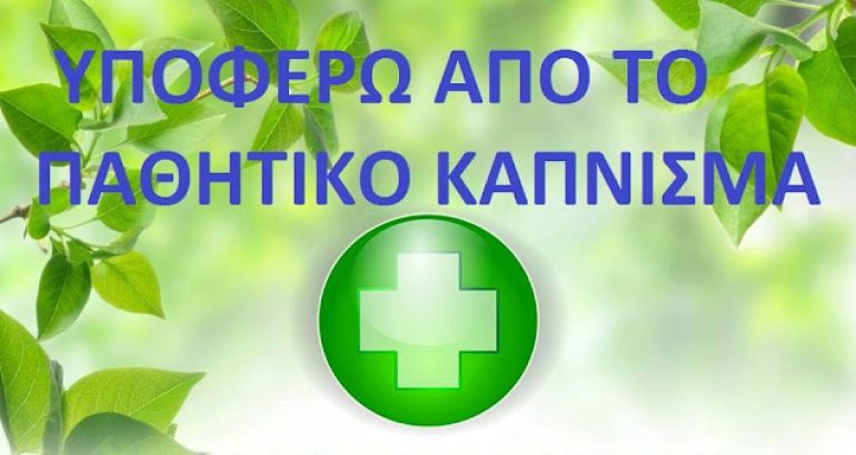 ΥΠΟΦΕΡΩ ΑΠΟ ΤΟ ΠΑΘΗΤΙΚΟ ΚΑΠΝΙΣΜΑ.